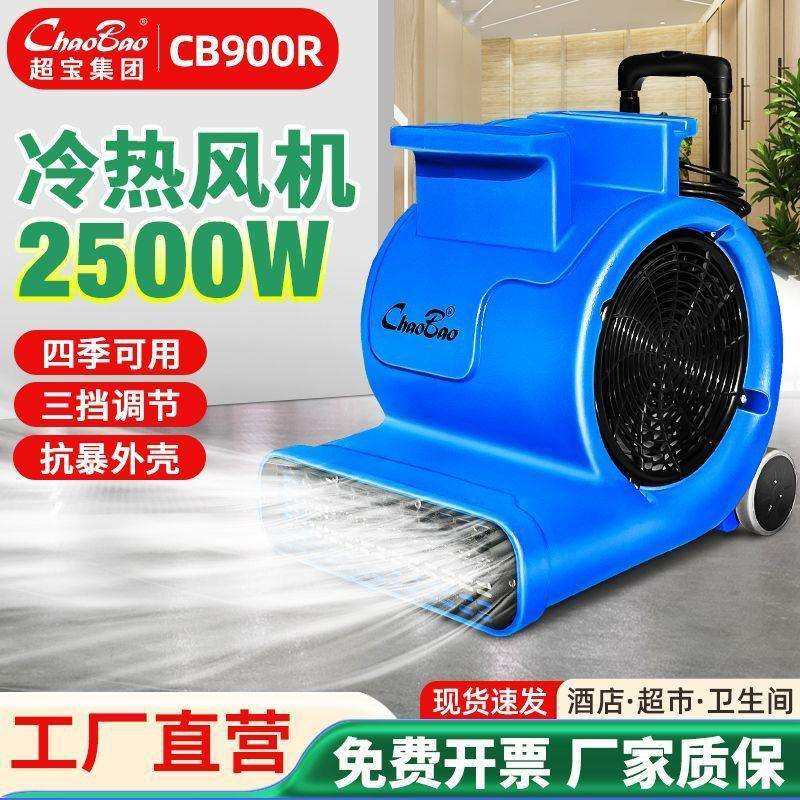 超宝吹地机CB900R商用大功率酒店超市WC地毯烘干机冷热除湿吹