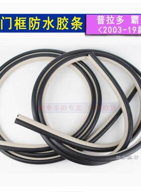 霸道车门框密封胶条防水GRJ150普拉多10-20年门洞密封胶条