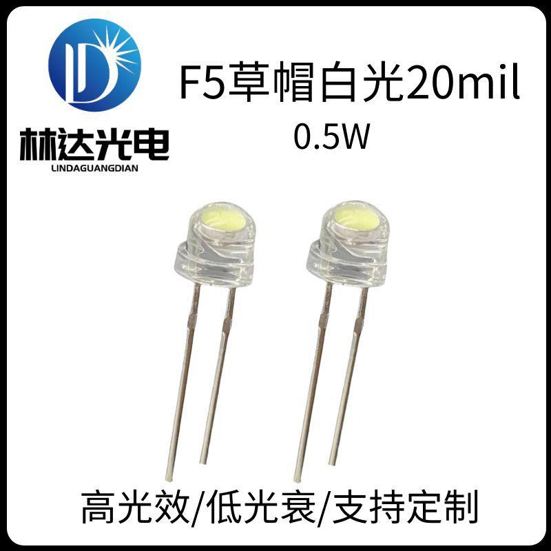 高品质F5草帽白光0.5W灯珠 高亮5mm白红橙黄绿蓝光大功率LED灯珠