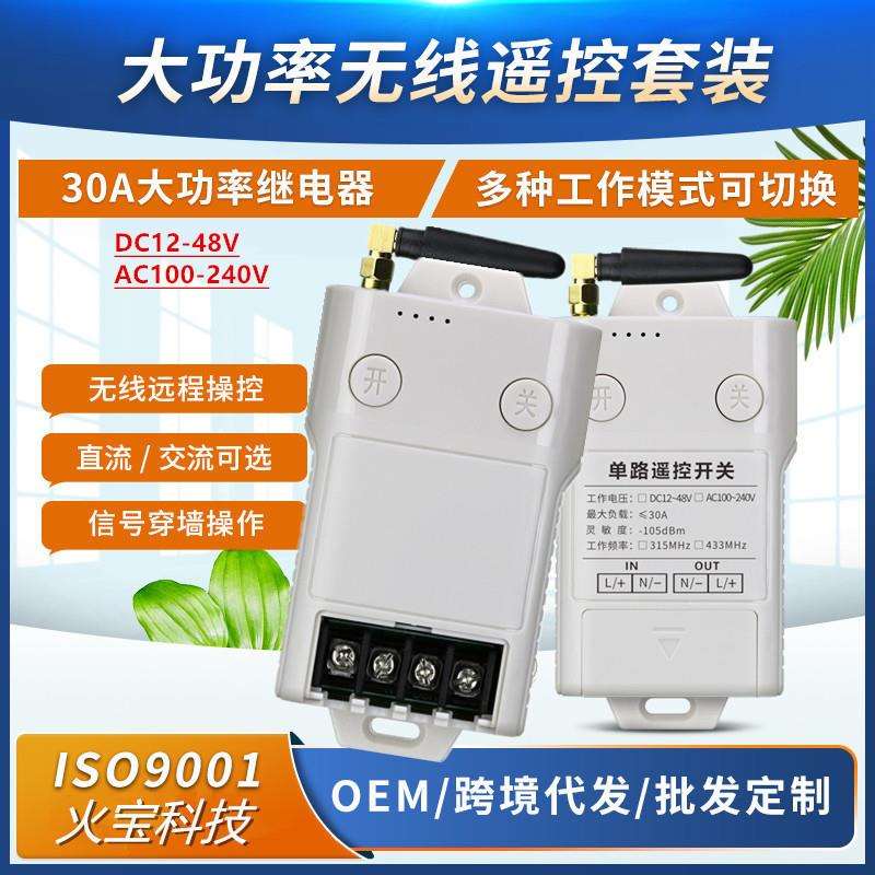 宽电压直流12V-48V交流AC100-240V一单路大功率30A遥控开关控制器
