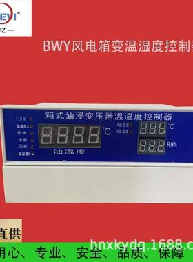 变压器油面温控器 :BWY2-804A 箱式油浸变压器专用温湿度控制器