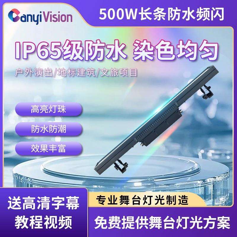 舞台户外演出防水8段全彩频闪灯LED12段全彩景区闪光跑马效果灯