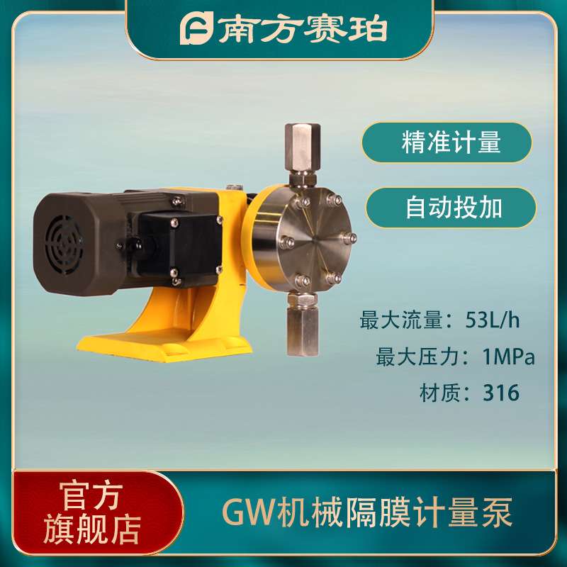 南方赛珀 GW系列机械隔膜 计量泵 精准投加 PVC 25W PAC/PAM