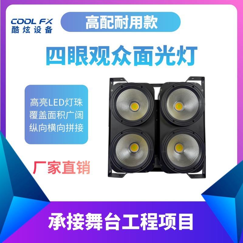 厂家四眼观众灯舞台LED面光灯演出车展酒吧补光灯舞台灯光设备