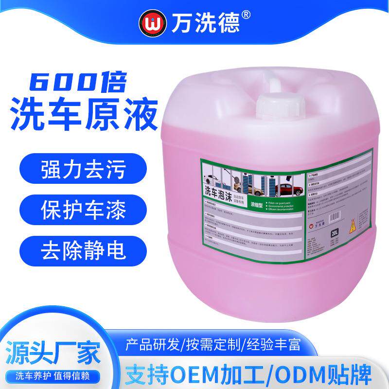 600倍超浓缩高泡沫洗车液水蜡增亮中性配方不伤车漆汽车清洁剂厂