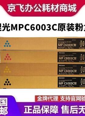 理光原装MPC6003C粉盒碳粉硒鼓C4503SP/C5503SP/C6004SP/C4504SP