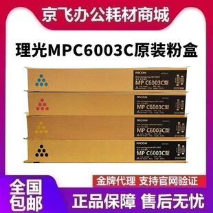 理光原装MPC6003C粉盒碳粉硒鼓C4503SP/C5503SP/C6004SP/C4504SP