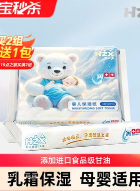 【淘秒】慧之星婴儿保湿乳霜云柔纸巾2包宝宝益初甘油母婴抽纸