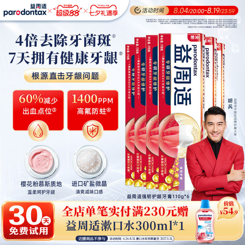 益周适强韧护龈缓解牙龈出血牙膏