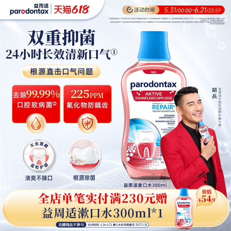 【618狂欢】益周适漱口水专研帮助牙龈修护去除牙菌斑不含酒精