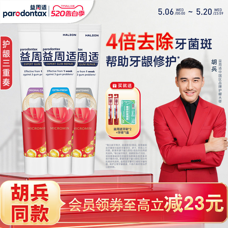 【胡兵推荐】益周适缓解牙龈出血牙膏清新强韧咸味含氟牙龈修护