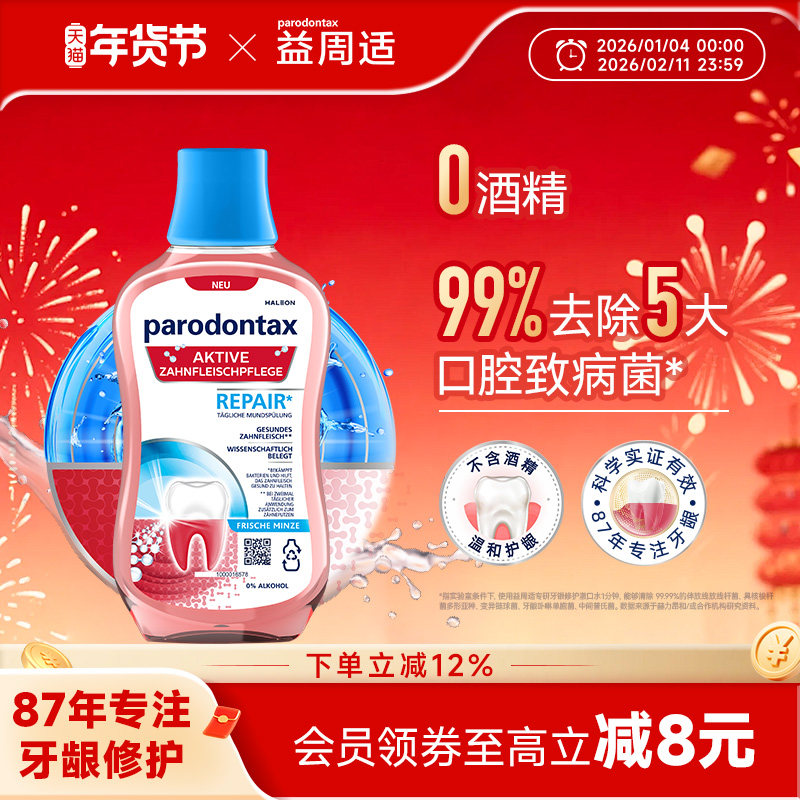 益周适漱口水专研牙龈修护漱口水去除牙菌斑不含酒精温和护龈,洗护清洁剂/卫生巾/纸/香薰,漱口水,淘宝优惠券,粉丝福利购,淘宝优惠卷