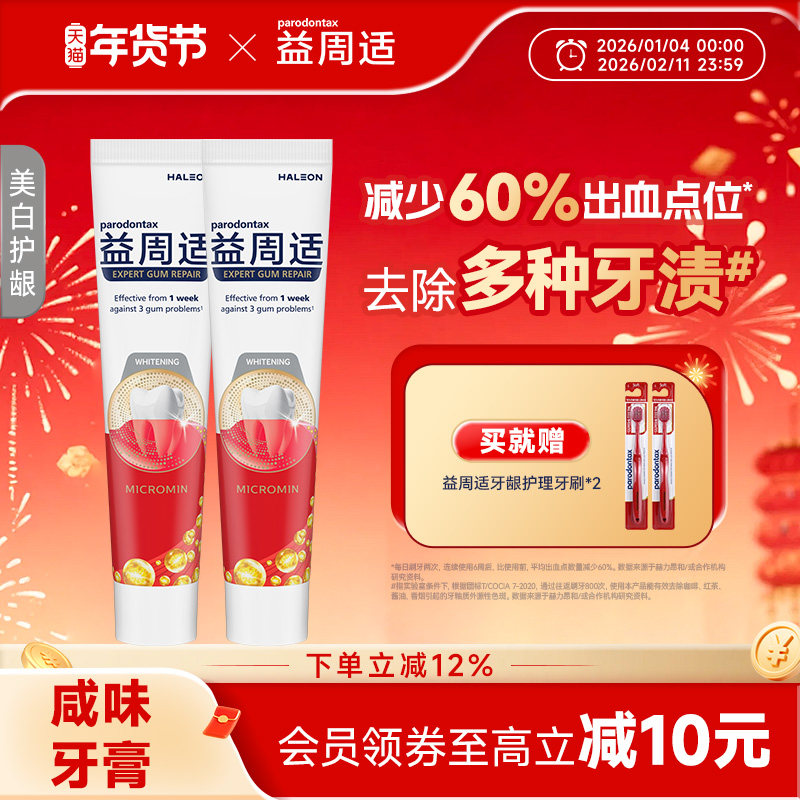 益周适parodontax强韧护龈修护缓解牙龈出血红肿咸味美白牙膏110g