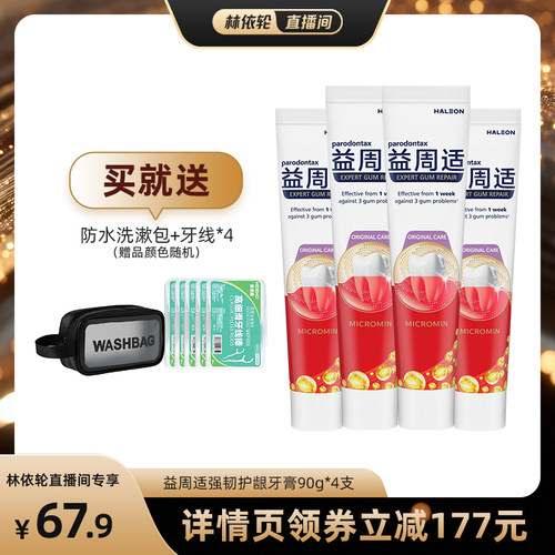 【直播间推荐】益周适牙膏帮助牙龈修护缓解出血红肿清新美白去黄