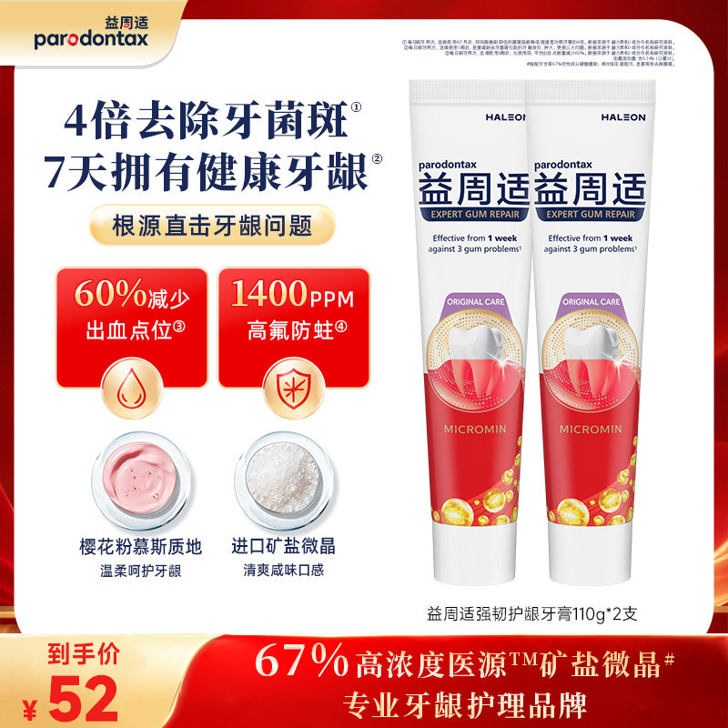 速 益周适含氟强韧牙膏 110g*2支领劵拍17元 - 86线报