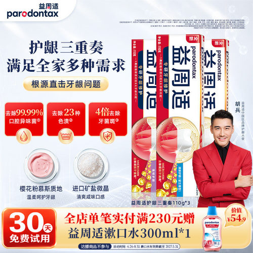 益周适清新美白强韧咸味含氟牙膏