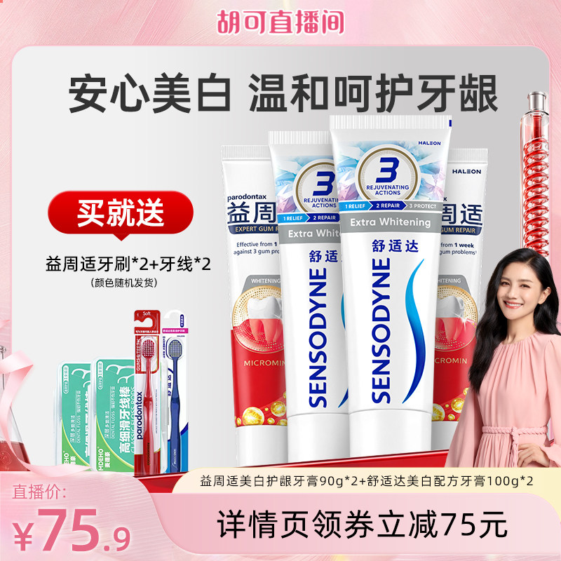 【胡可9月】益周适缓解牙龈红肿出血牙膏抗敏