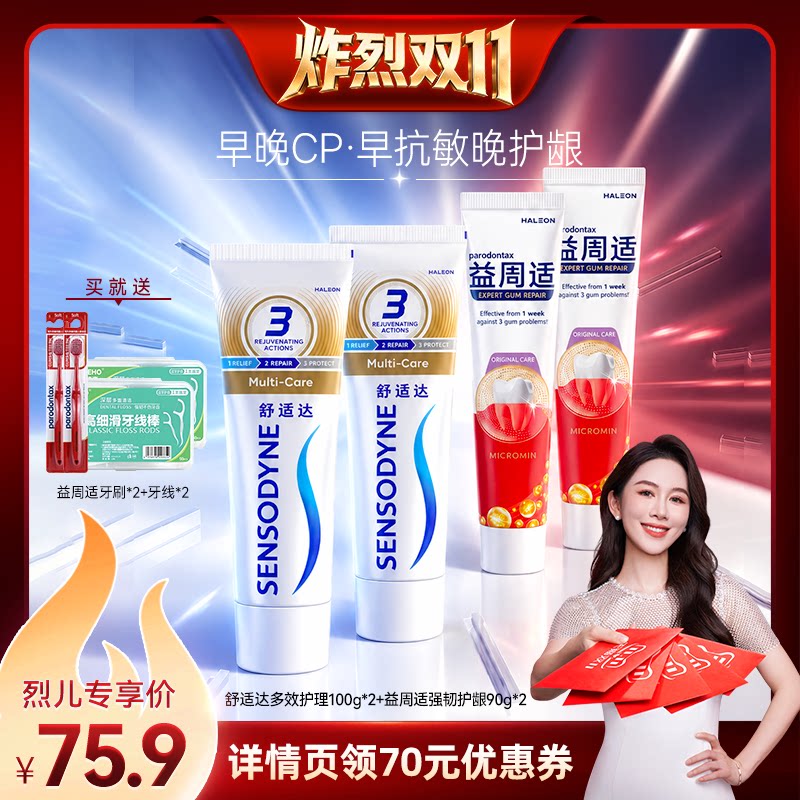 【炸烈双11！0元付定】益周适缓解牙龈红肿出血牙膏抗敏舒适达