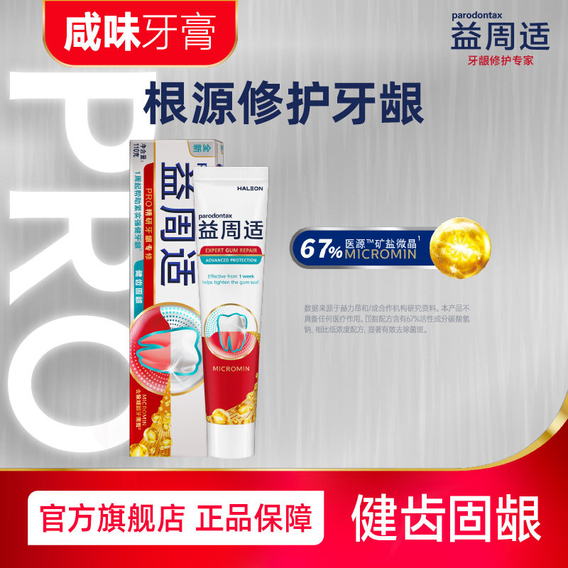 益周适parodontax健齿护龈缓解牙龈出血咸味牙膏含氟强健牙龈