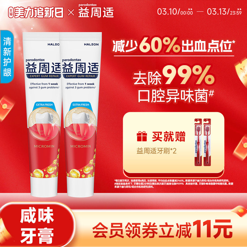 益周适parodontax清新口气牙膏缓解牙龈反复出血红肿咸味牙膏110g
