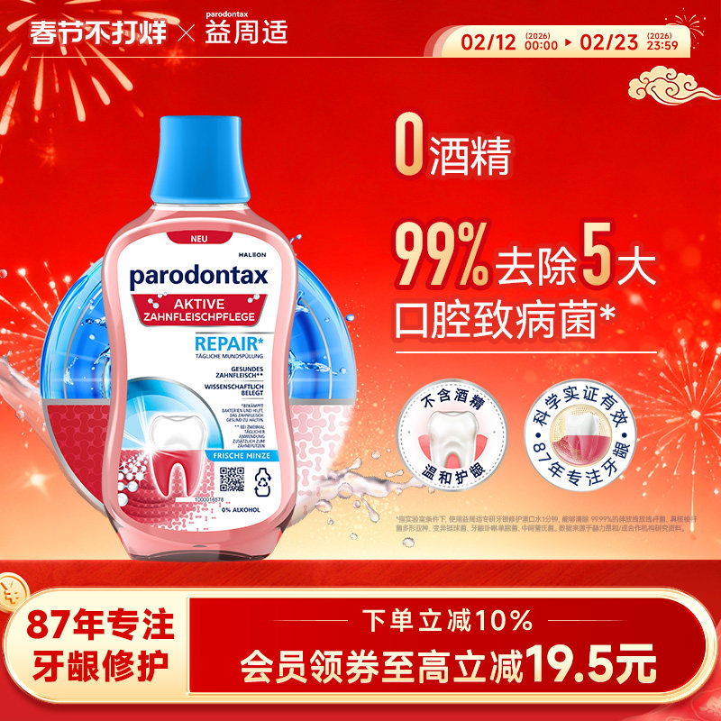 益周适漱口水专研牙龈修护漱口水去除牙菌斑不含酒精温和护龈