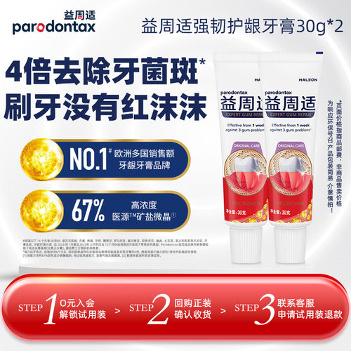 【U先派样】益周适强韧护龈牙膏帮助缓解牙龈出血30g*2支含氟防蛀