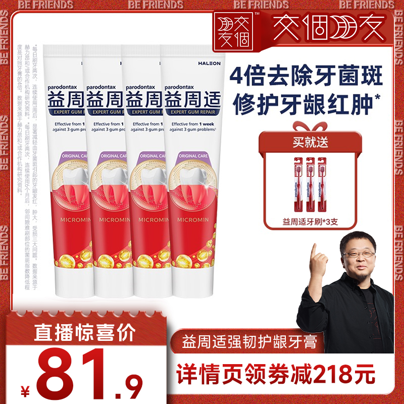 【交个朋友】益周适护龈牙膏4支