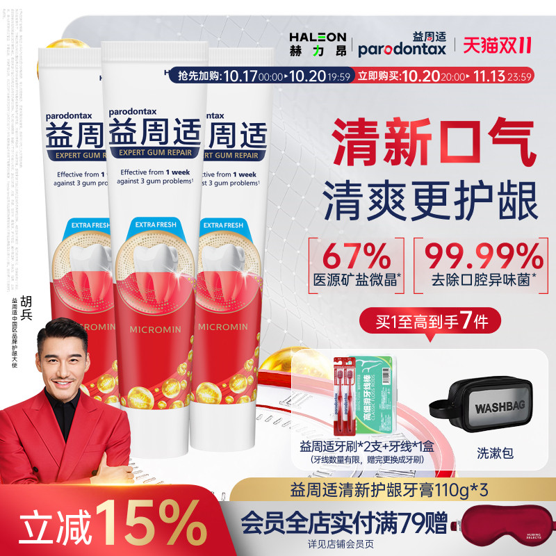 益周适清新护龈牙龈牙膏修护成人抗口气含氟去黄官方正品旗舰店