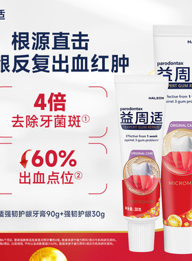 益周适强韧护龈牙膏抑制牙菌斑90g+牙膏30g+牙刷旅行装