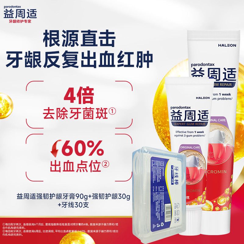 【秒杀】益周适parodontax强韧护龈牙膏抑制牙菌斑120g+牙线,洗护清洁剂/卫生巾/纸/香薰,牙膏,淘宝优惠券,粉丝福利购,淘宝优惠卷