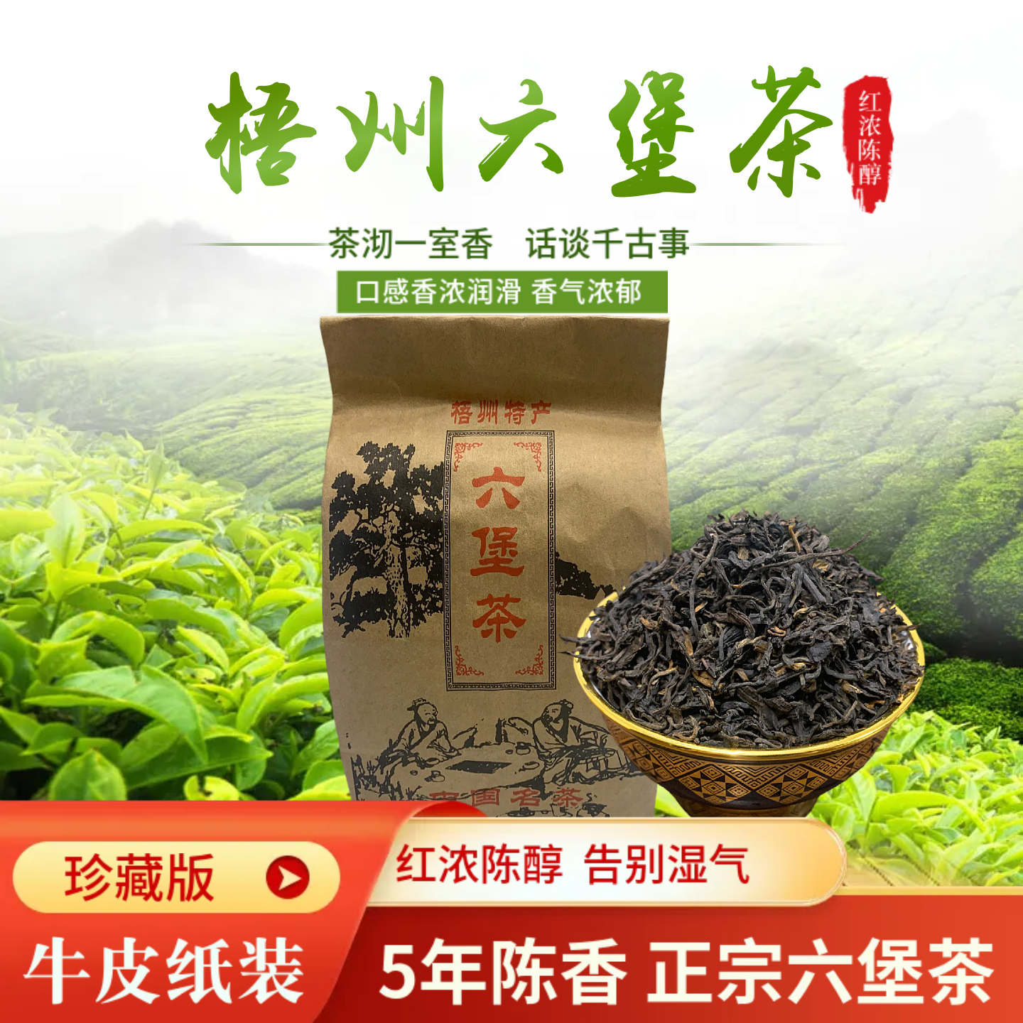 广西六堡茶正宗陈年特级五年陈口粮茶六堡茶黑茶熟茶散装祛湿正品