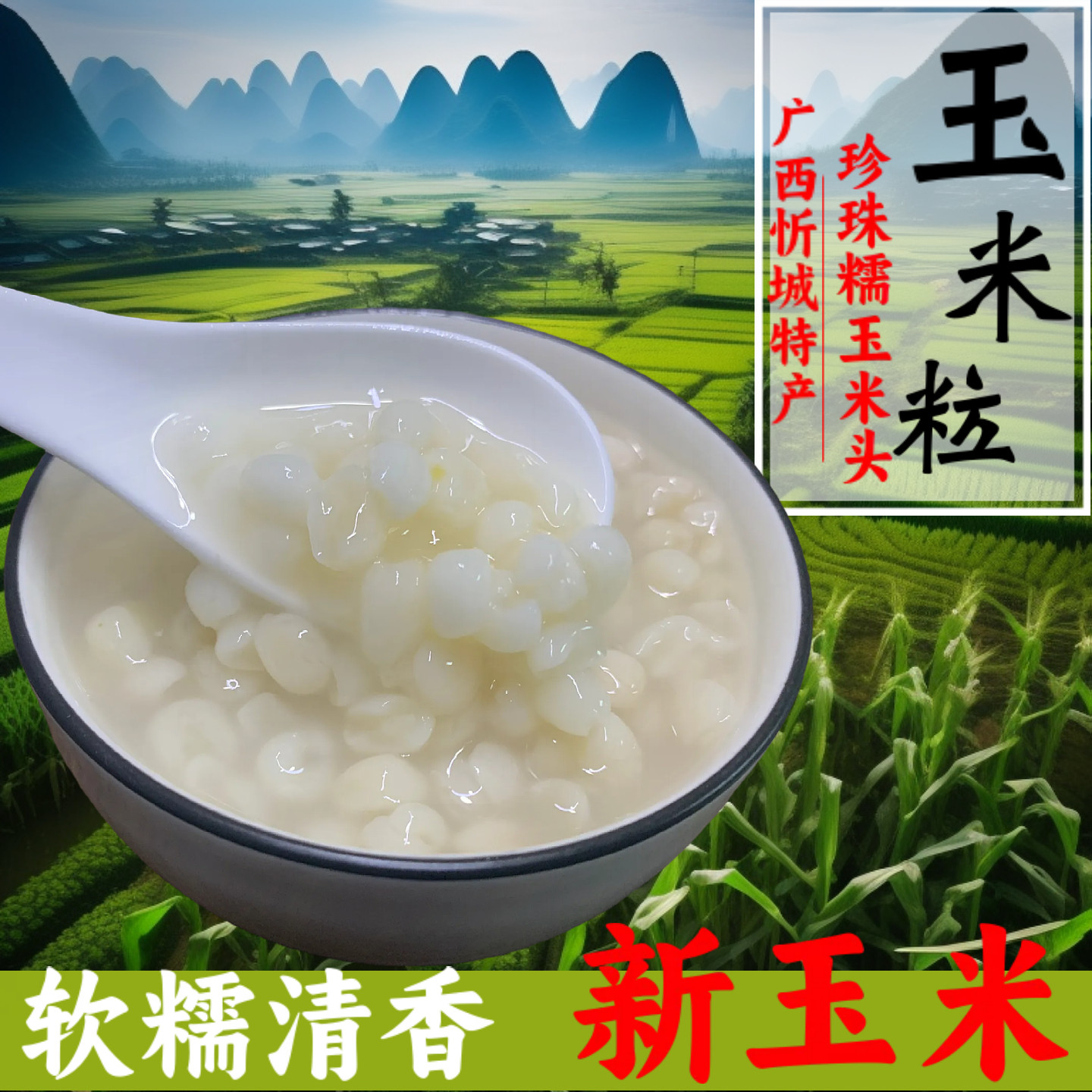 广西忻城白糯玉米头去皮糯玉米粒杂粮玉米糁玉米渣子脱皮煮粥糖水