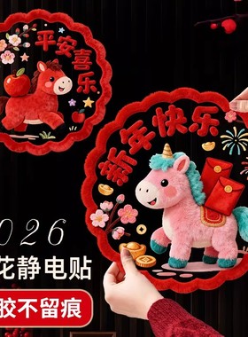 20265D新款马年窗花新年装饰玻璃贴过年春节福字彩色立体感静电贴