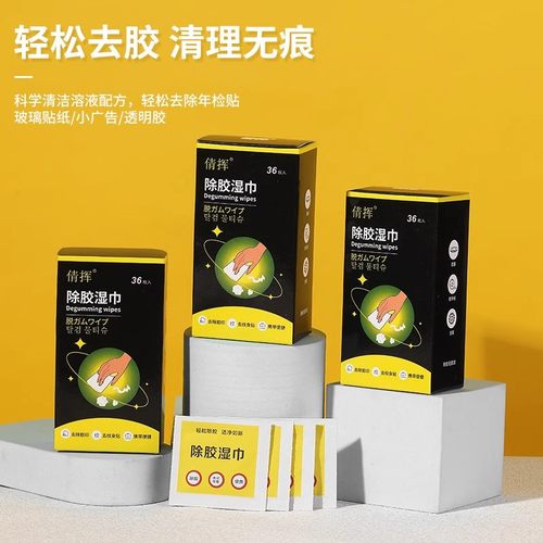 除胶湿巾超强去胶汽车清洗剂