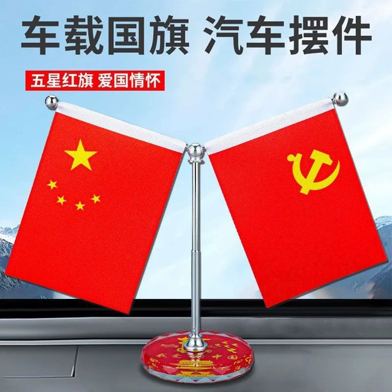 爱国红旗摆件客厅车载后视镜