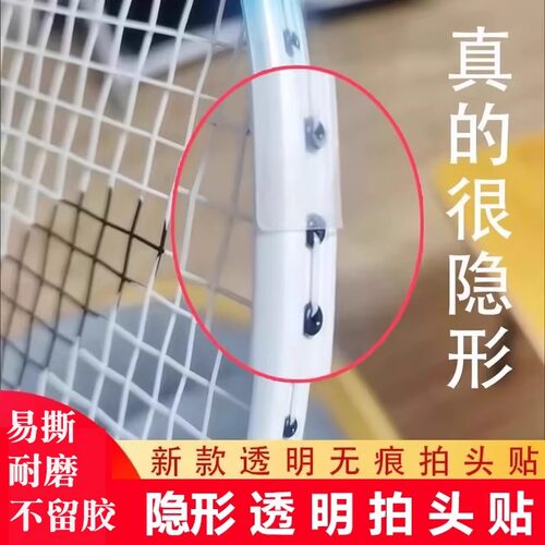 羽毛球拍拍头透明保护贴边框贴条非全包拍贴超轻无痕防掉漆防磕碰