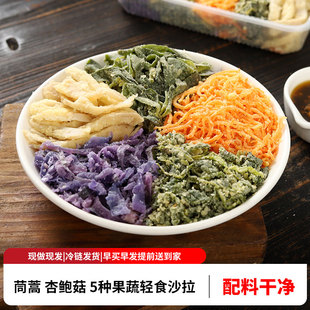 河南蒸菜果蔬沙拉轻食代餐半成品槐花羽衣甘蓝胡萝卜主食蒸蔬菜