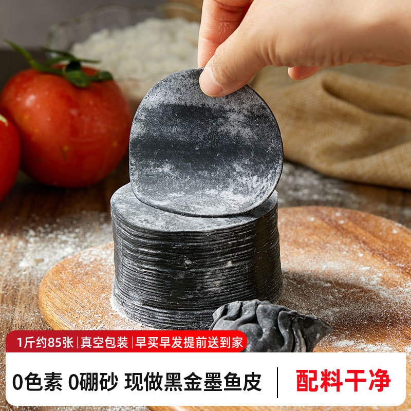 现做黑金墨鱼饺子皮0硼砂0色素