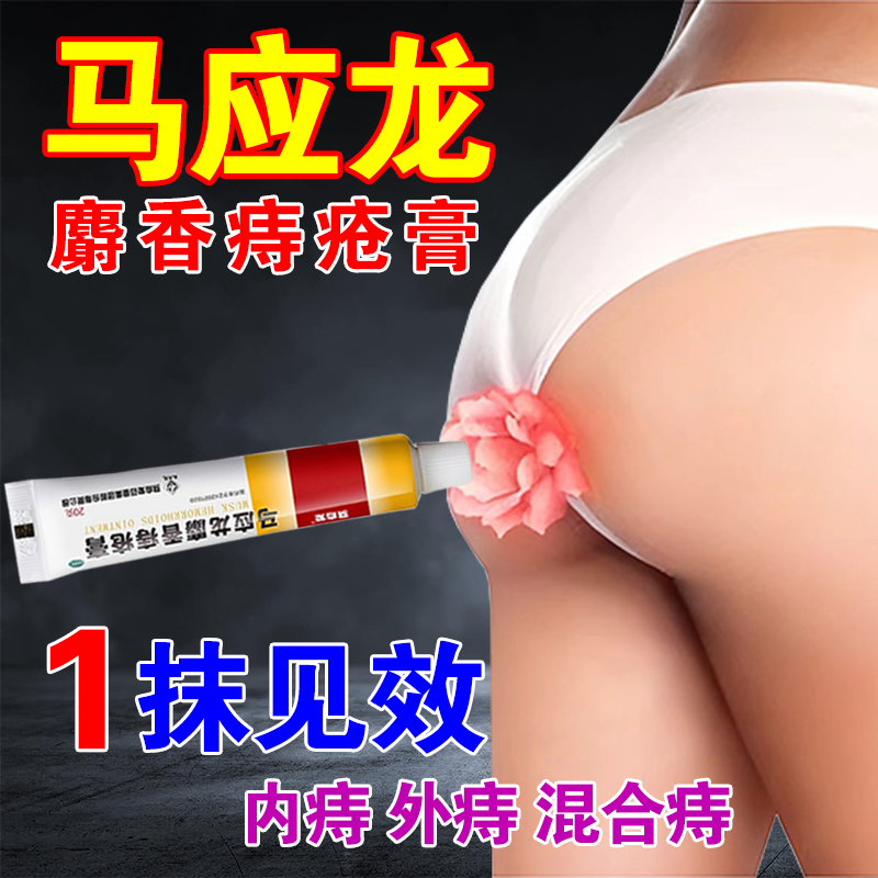 【马应龙】马应龙麝香痔疮膏10g*1支/盒【1000%根冶痔疮】无痛消肉球