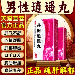 丹栀逍遥丸男款正品官方疏肝解郁健脾男肝气郁结中成药