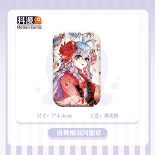 斗罗大陆绝世唐门周边王冬儿唐舞桐飞花珠光粉双闪吧唧徽章抖漫