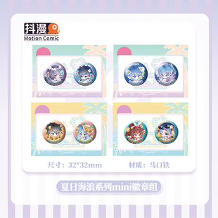 抖漫夏日海浪系列mini徽章 浩桐轩秀麟月三舞 斗罗大陆周边