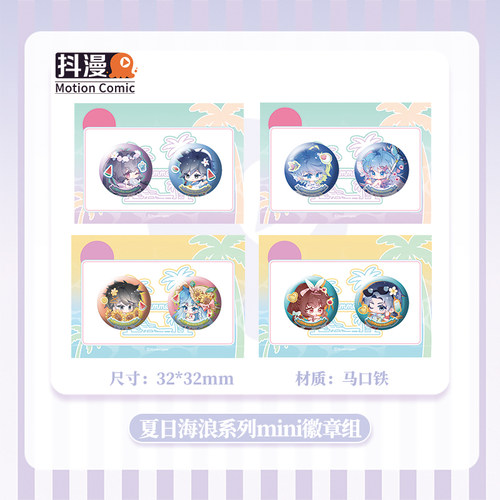 抖漫夏日海浪系列mini徽章 浩桐轩秀麟月三舞 斗罗大陆周边