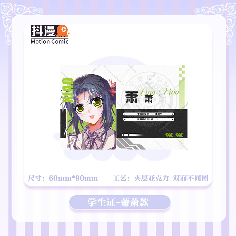 抖漫斗罗大陆2绝世唐门漫画学生证亚克力牌萧萧款