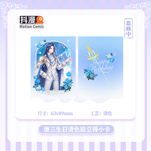 唐三生日限定金属色烫色拍立得斗罗大陆系列周边唐三抖漫正版