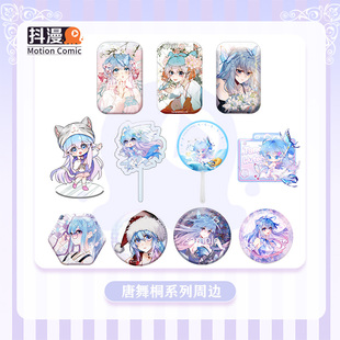 抖漫唐舞桐系列周边谷子合集 唐舞桐双闪吧唧花嫁打卡棒正版官谷