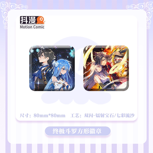 抖漫斗罗大陆4终极斗罗方形徽章麟月款轩秀款