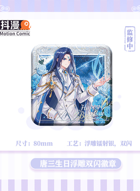 唐三生日限定80mm双闪吧唧斗罗大陆系列周边唐三抖漫正版