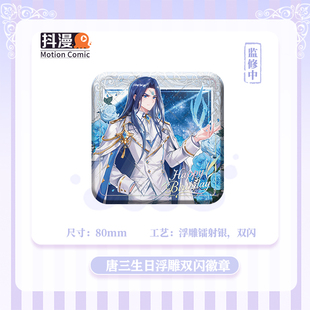 唐三生日限定80mm双闪吧唧斗罗大陆系列周边唐三抖漫正版
