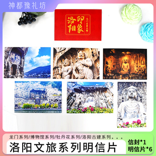 洛阳龙门石窟牡丹博物馆明信片旅游纪念伴手礼送礼送人 6张装